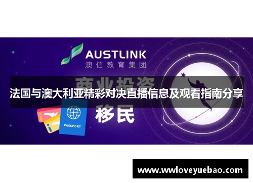 法国与澳大利亚精彩对决直播信息及观看指南分享
