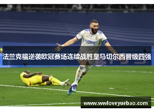 法兰克福逆袭欧冠赛场连续战胜皇马切尔西晋级四强