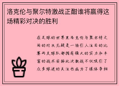 洛克伦与聚尔特激战正酣谁将赢得这场精彩对决的胜利