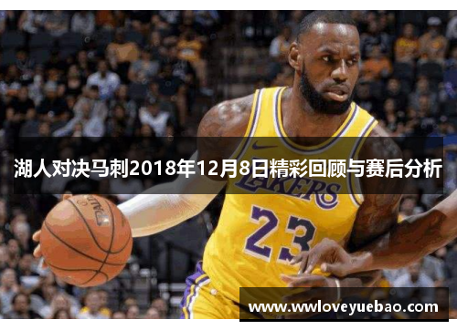 湖人对决马刺2018年12月8日精彩回顾与赛后分析
