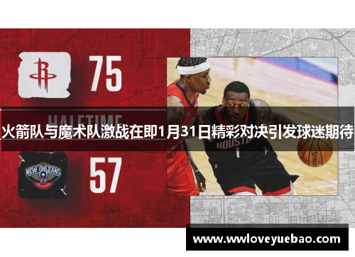 火箭队与魔术队激战在即1月31日精彩对决引发球迷期待