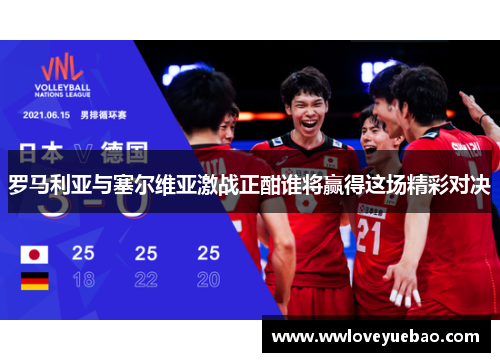 罗马利亚与塞尔维亚激战正酣谁将赢得这场精彩对决